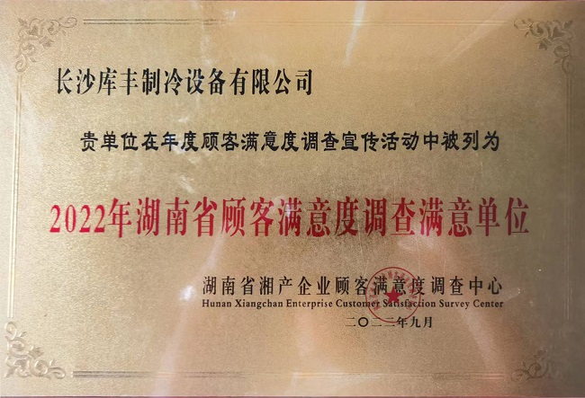 湖南冷庫安裝，湖南冷庫設(shè)計(jì)，長沙冷庫造價(jià)，長沙水果保鮮庫，長沙肉食品冷凍庫，長沙庫豐制冷設(shè)備有限公司